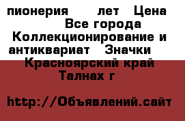 1.1) пионерия : 50 лет › Цена ­ 90 - Все города Коллекционирование и антиквариат » Значки   . Красноярский край,Талнах г.